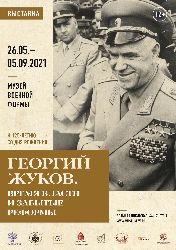 Приглашение на выставку "Георгий Жуков. Время власти и забытые реформы" в Музее военной формы