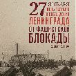 27 января — День полного освобождения Ленинграда от фашистской блокады