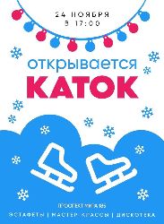 Открытие катка!