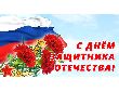 С Днем Защитника Отечества!