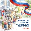 День России вместе с «Московским долголетием»