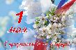 С праздником Весны и Труда!