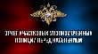 Отдел МВД России по району Ростокино информирует вас о проведении отчетов, участковых уполномоченных полиции перед населением