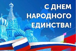 Глава муниципального округа Ростокино поздравил с Днем народного единства