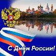 Примите искренние поздравления с государственным праздником – Днем России!