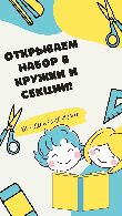 ГБУ СДЦ «Норд-СВАО» начинает набор в спортивные секции и кружки!