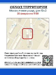 Обход территории главой управы. Адрес обхода: - ул. Малахитовая, д.12, корп.2